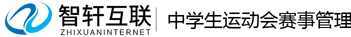 中学生运动会赛事管理系统